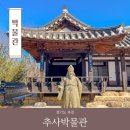추사박물관 | 경기도 과천 추사박물관 과지초당 전시 관람 정보