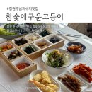 동읍505 | 창원 주남저수지 맛집 참숯에구운고등어 모듬생선구이 후기
