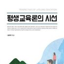 평생교육론의 시선 - 윤여각 이미지