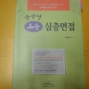 위재권 알짜 노트 상하권, 윤승현 면접, 영어면접 등등(2008년 이전것 무료나눔) 이미지