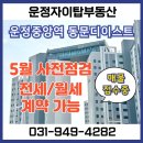 동문디이스트공인중개사사무소 | GTX 운정중앙역 동문디이스트 전세 월세 매물 접수! 사전점검, 입주기간 안내