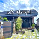 장군의집 민박 | [제주] 별채민박 &#39;별채&#39; 내돈내산 솔직후기: 마당에서 즐기는 최고의 제주 감성 스테이