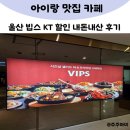 (주)현대그린푸드 | 울산 빕스 KT 50% 할인 내돈내산 솔직 후기