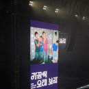 신곡사우나 | 2025 다이나믹듀오 콘서트 후기 | 장충체육관 2층 시야, 셋리스트, 게스트