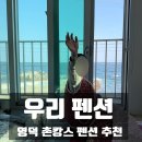 바다앞민박 | 영덕 국내여행추천 바다 촌캉스 낚시여행 바다앞펜션 민박 우리펜션