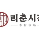 리춘시장 이미지