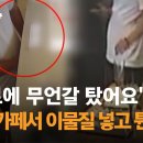 [종편] 숙명여대 인근 카페에서 여성 음료에 이물질 넣고 마시는 모습 지켜보다 튄 남자.cctv 이미지