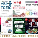 ★완전새책★ 토익책(시나공,모질게,꼭짓점 등), 영어책(회화,문법), 소설책 등 여러권 팔아요~^^* (최고 60%할인!!) 이미지