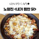 내가찜한닭 이미지