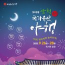 어반드로잉(야간) | [소개] 삼척 9월 행사 소개 가볼만한곳 , 2025 삼척 국가유산 야행
