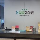 천걸음한의원 이미지
