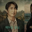 최신영화 헤어질 결심 이미지