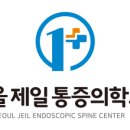서울제일신경외과의원 이미지