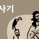 [바이블프로젝트 BibleProject - Korean] - 사사기( Judges) 개요 이미지