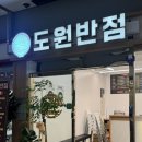신장개업 | 아인병원 식당가 신장개업 도원반점 주안아인병원점 내돈내먹 후기(잡채볶음밥)