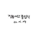 정읍여자고등학교 이미지