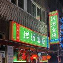 객잔 | 창원 중앙동 술집 탄탄객잔 재방문 후기