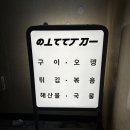이가네주막 | 압구정로데오 가성비 좋은 술집 추천! 분위기 좋은 이자카야 오뎅바 오뚜끄