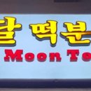 달떡분식