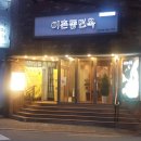 이촌동면옥 이미지