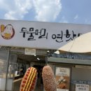 한날펜션 | 행복했나요? 행복했습니다! 잊지 못할 양평 여행