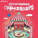 세븐일레븐 대구이곡스타점 | [판대페 스타 서포터즈] Ep.0 발대식 + 5월 가족과 함께 가기 좋은 대구 축제 추천!!