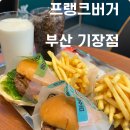 프랭크버거 부산괘법점 | [부산 기장군] 프랭크버거 부산기장점, 가성비 햄버거 솔직후기