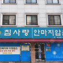 침사랑안마지압원 네이버블로그