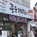 대가코다리찜 | 춘천 점심 맛집 &#39;종로1973&#39; 꽃문어 코다리찜 한식대가 사장님의 손맛 로컬 현지인 맛집