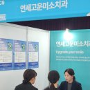 고운치과병원 | 고운미소치과, 경복대학교 채용박람회 행사 참석 후기