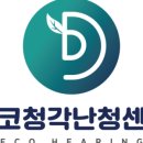 에코보청기 청각난청센터 구로점 이미지