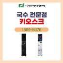 삼육사로19 | 해룡마을국수집 선단점, 다인키오스크 설치 후기 🍜 [성남시 키오스크 다인아이앤씨]