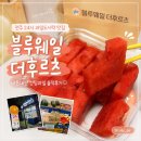 블루웨일 | 전주 24시 과일도시락 맛집 블루웨일더후르츠 내돈내산 컷팅과일 솔직후기