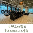 콩코드 피트니스클럽 | 수원스타필드 호텔보다 좋은 헬스장 콩코드피트니스클럽 방문후기