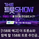 🌸7/13(월)SBS LIFE-- 더트롯쇼 생방송 출연 이미지