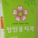 정일용치과의원 이미지