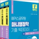 2025 해커스공무원 마니행정학 기출 빅데이터 세트(전2권),해커스공무원 이미지