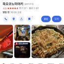 옥오코노미야키