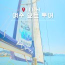 웅천카써비스 | 여수 요트 투어 가격 아그리나요트 당일치기 바다여행
