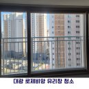 씨유 청주비하로제비앙점 | 청주 비하 대광로제비앙 유리창 청소 후기, 외창까지 완벽하게
