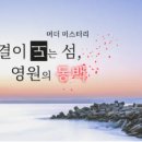 영원시스템 | [우즈머더미스터리] 물결이 도는 섬, 영원의 동백 후기 (6인용 머더미스터리/온라인)