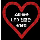 스마트폰&스마트폰활용법 이미지