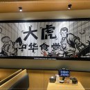 대호식당 이미지