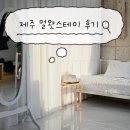 둥굴레펜션 | 제주감성펜션 멀왓스테이 멀3호 | 제주신혼여행 숙소로 추천하는 한림 감성 독채