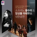 황수미 앙상블 마테우스 내한공연 | [공연 정보] 소프라노 황수미 &amp; 앙상블 마테우스 내한공연 / 엠투실용음악학원, 부평실용음악학원, 인천...