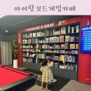 어린이대공원 보드게임카페 아이랑 이색 데이트 히어로보드게임카페