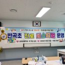 반곡초등학교 이미지