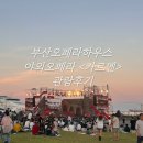 부산오페라하우스 야외오페라 <카르멘> 💃 클래식 전공자의 관람후기, 꿀팁, 주차안내, 현장예매