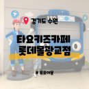 씨유 광교엘포트1호점 | [경기 수원] 타요키즈카페 롯데몰광교점 - 실내 키즈카페 3살 아이랑 내돈내산
