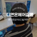 지희미용실 - 송파구 | [대전 둔산동 헤어맛집] 톤다운염색 & 커트잘하는 미용실 추천 "디앤온헤어살롱" 지희팀장님 찐 후기